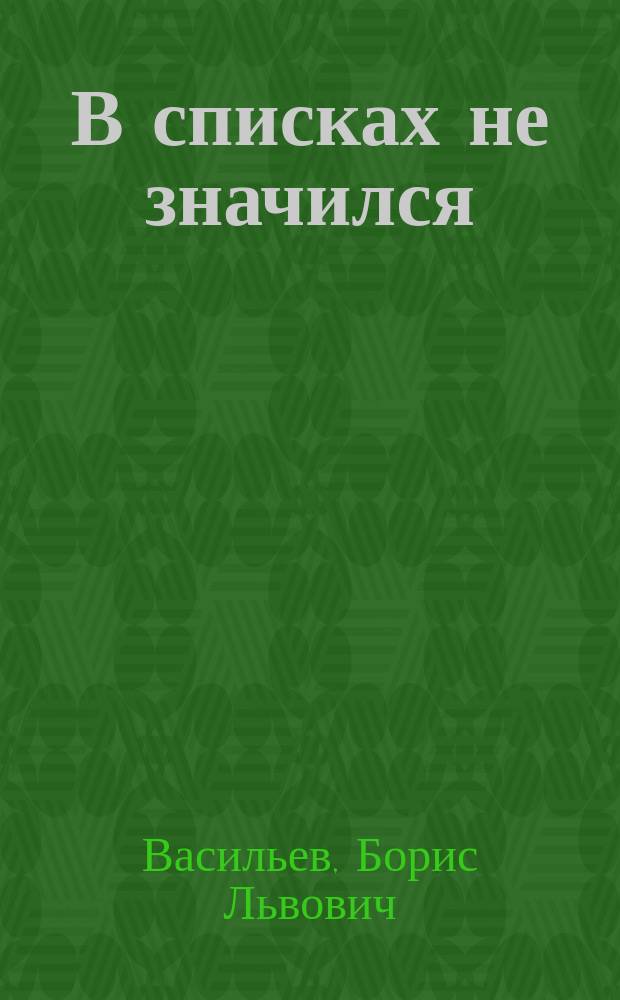 В списках не значился : роман