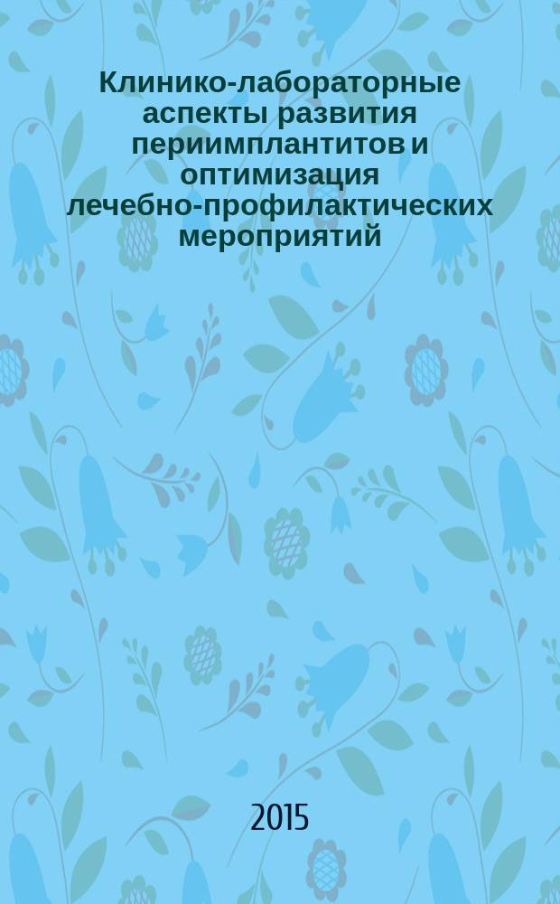 Клинико-лабораторные аспекты развития периимплантитов и оптимизация лечебно-профилактических мероприятий : автореферат диссертации на соискание ученой степени доктора философии по медицине д.м.н. : специальность 3226.01