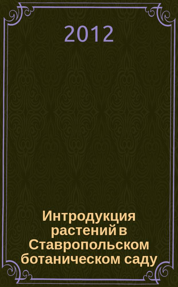Интродукция растений в Ставропольском ботаническом саду