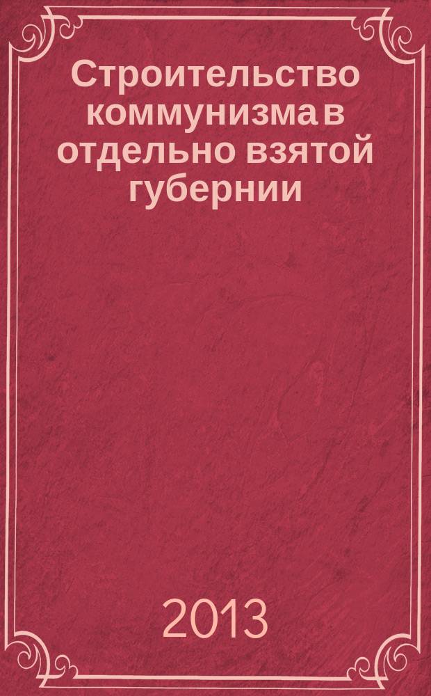 Строительство коммунизма в отдельно взятой губернии : историко-экономический очерк