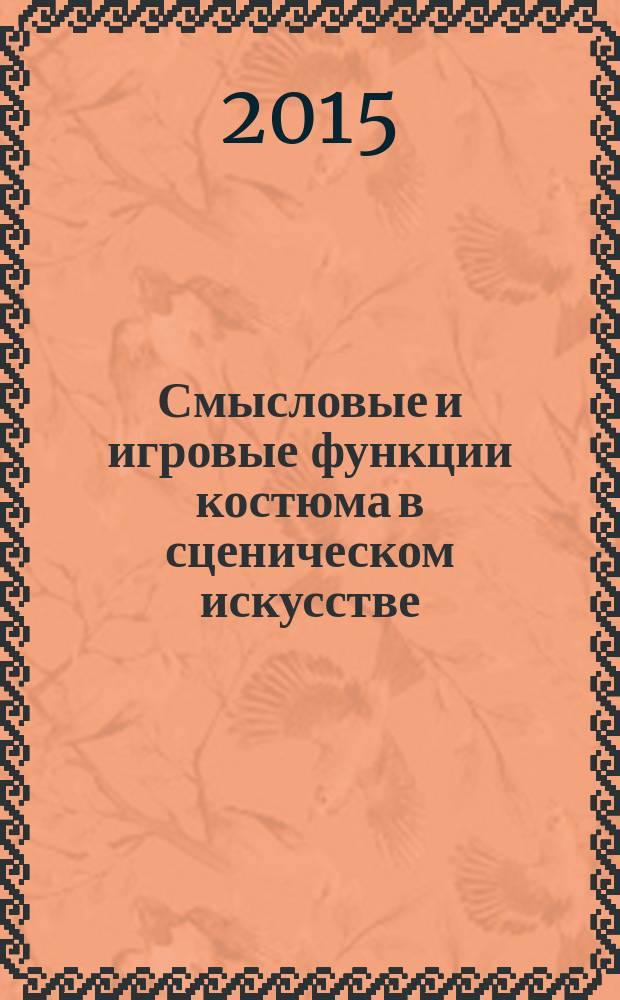 Смысловые и игровые функции костюма в сценическом искусстве : автореферат диссертации на соискание ученой степени к.иск. : специальность 17.00.01