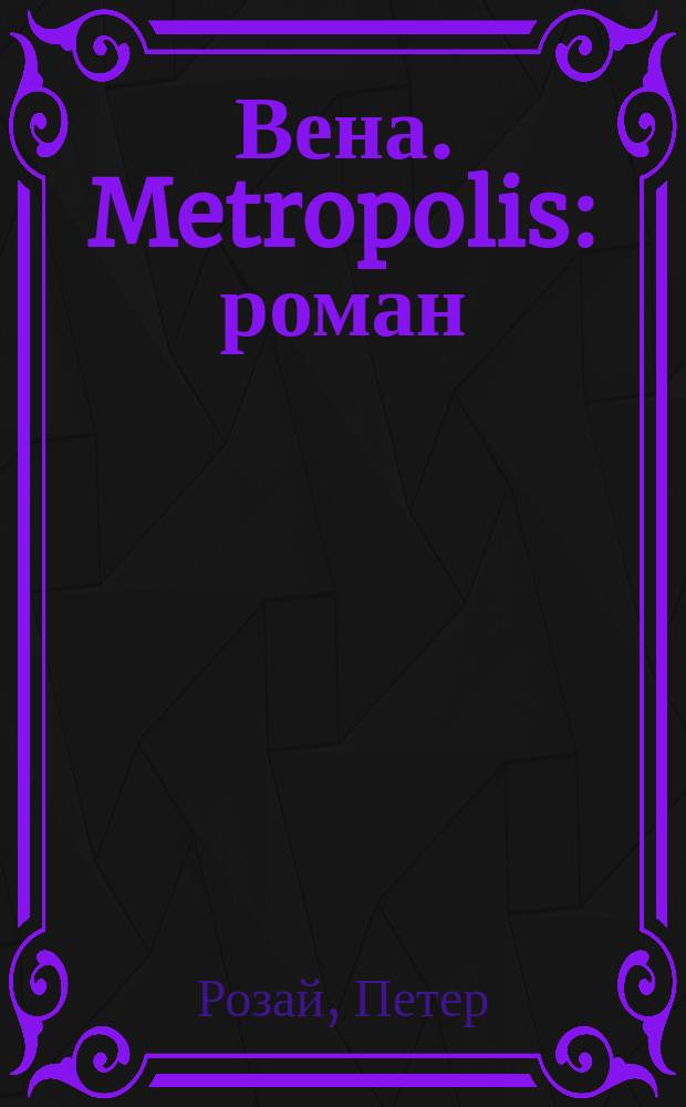 Вена. Metropolis : роман