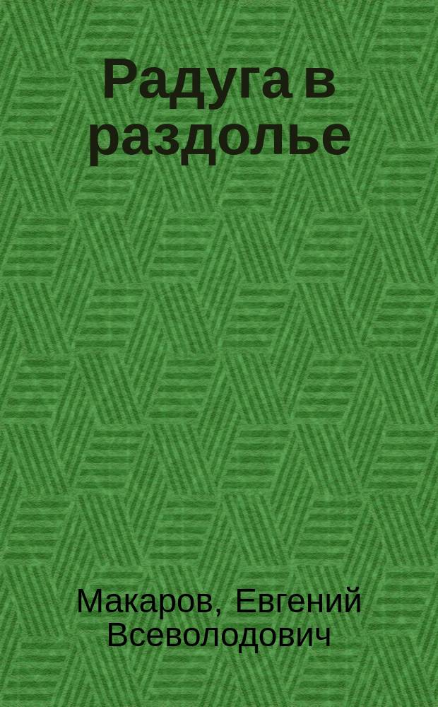 Радуга в раздолье : избранная лирика, 2003-2015 гг