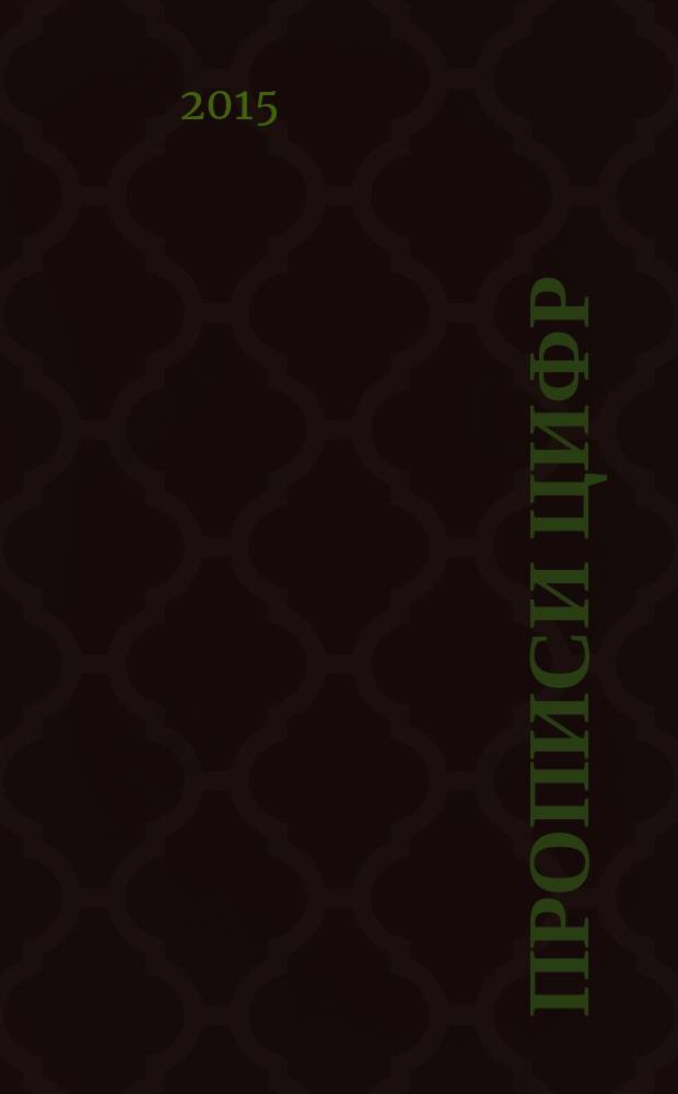 Прописи цифр