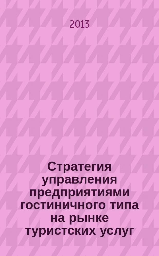 Стратегия управления предприятиями гостиничного типа на рынке туристских услуг
