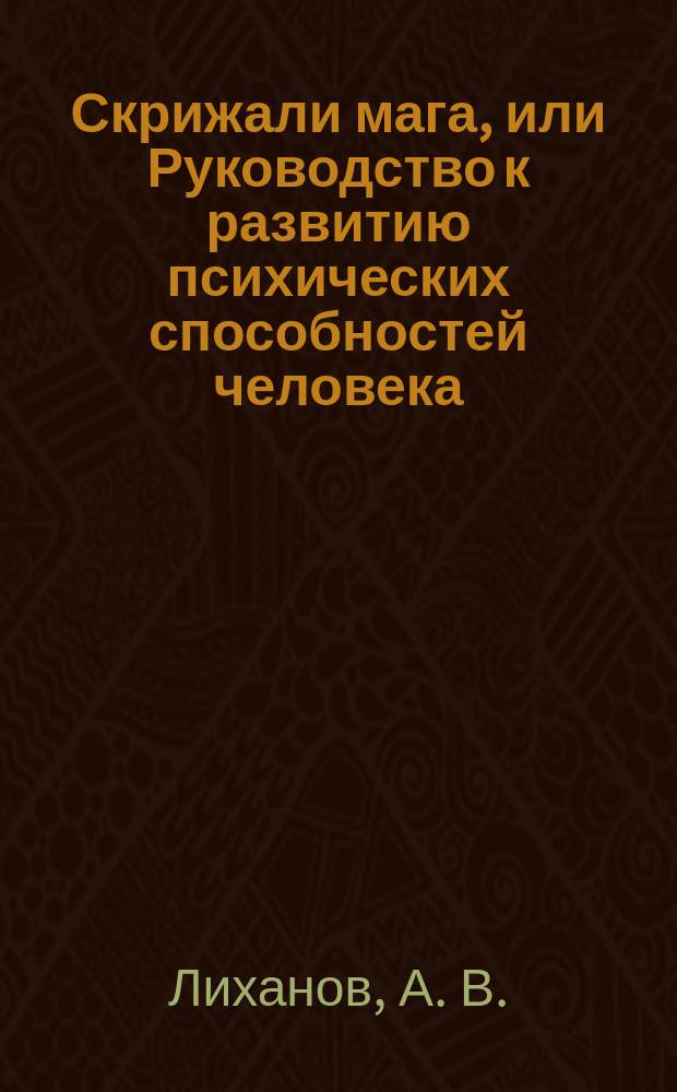Скрижали мага, или Руководство к развитию психических способностей человека