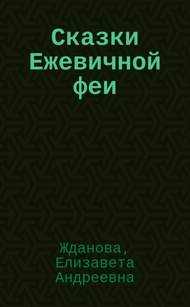 Сказки Ежевичной феи : для чтения взрослыми детям