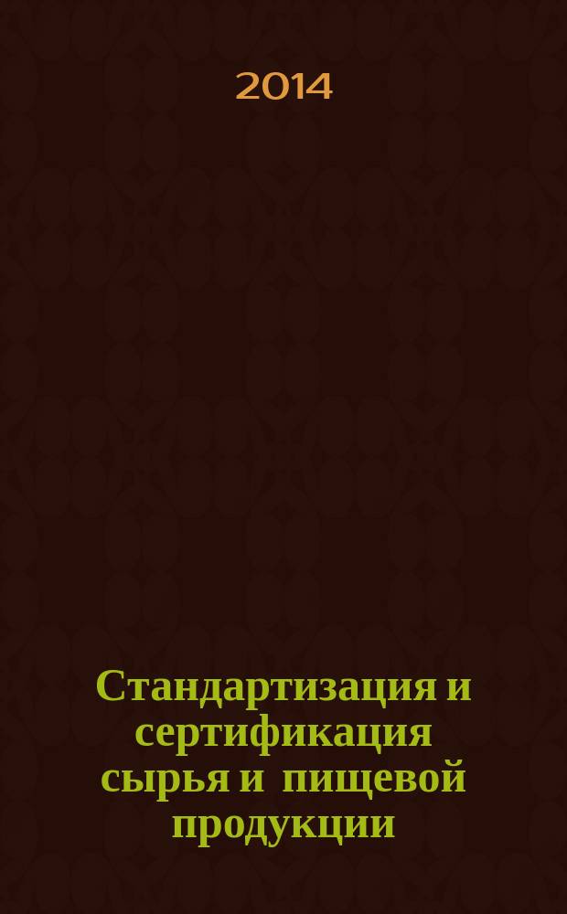 Стандартизация и сертификация сырья и пищевой продукции : учебное пособие для обучающихся по направлению подгтовки 221700.62 - Стандартизация и метрология. Ч. 1 : Мясо птицы, яйца и продукты их переработки