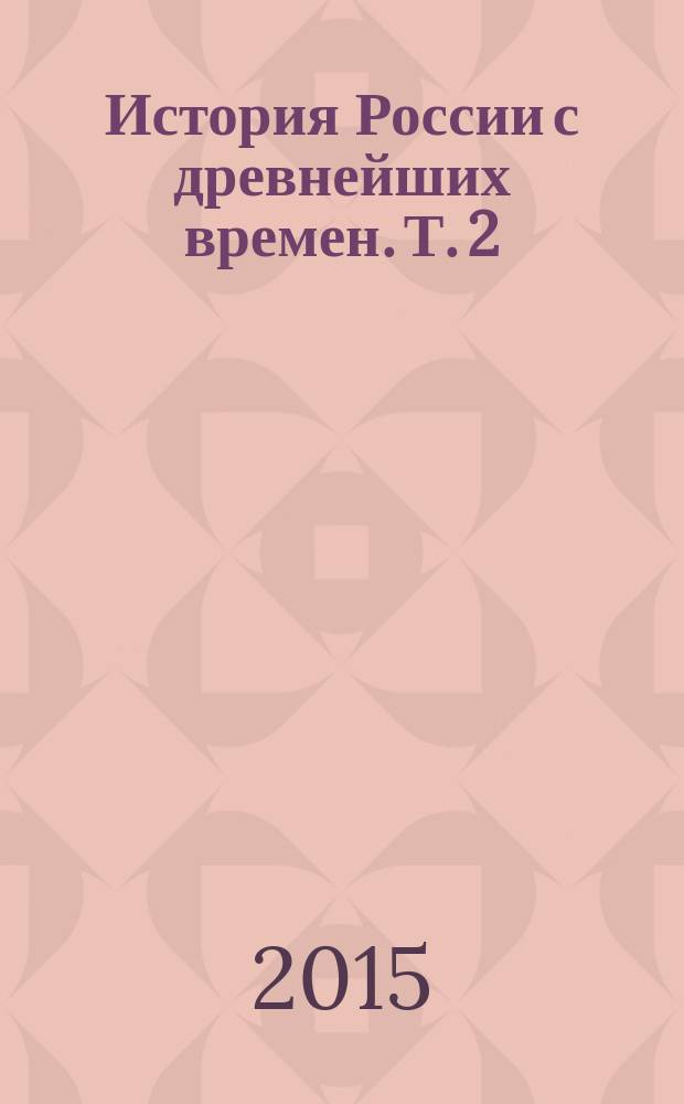 История России с древнейших времен. Т. 2 : [Киевская Русь. Владимир Мономах, походы князей. Андрей Боголюбский]