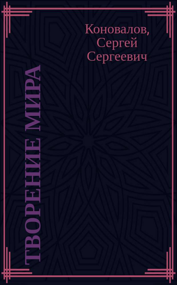 Творение мира