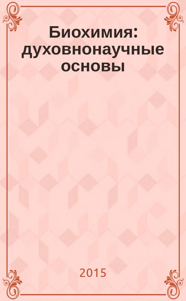 Биохимия : духовнонаучные основы