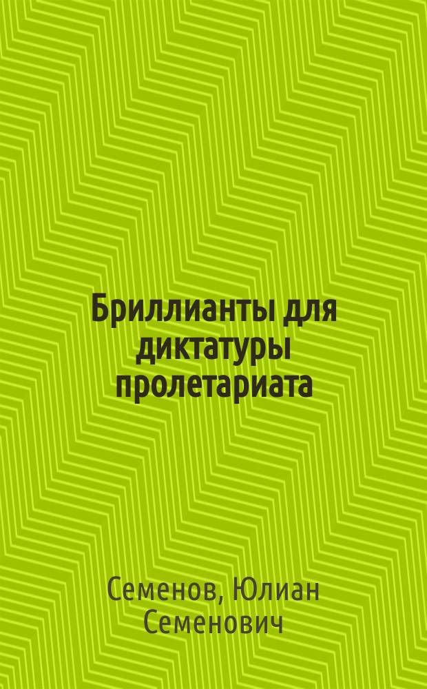 Бриллианты для диктатуры пролетариата