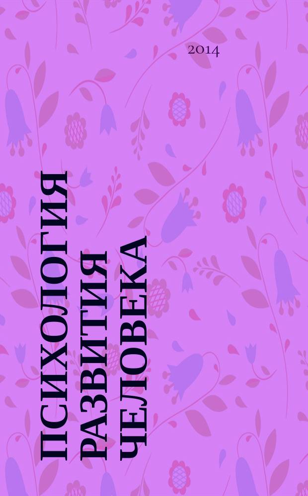 Психология развития человека : развитие субъективной реальности в онтогенезе : учебное пособие