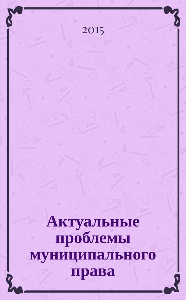 Актуальные проблемы муниципального права : учебная программа