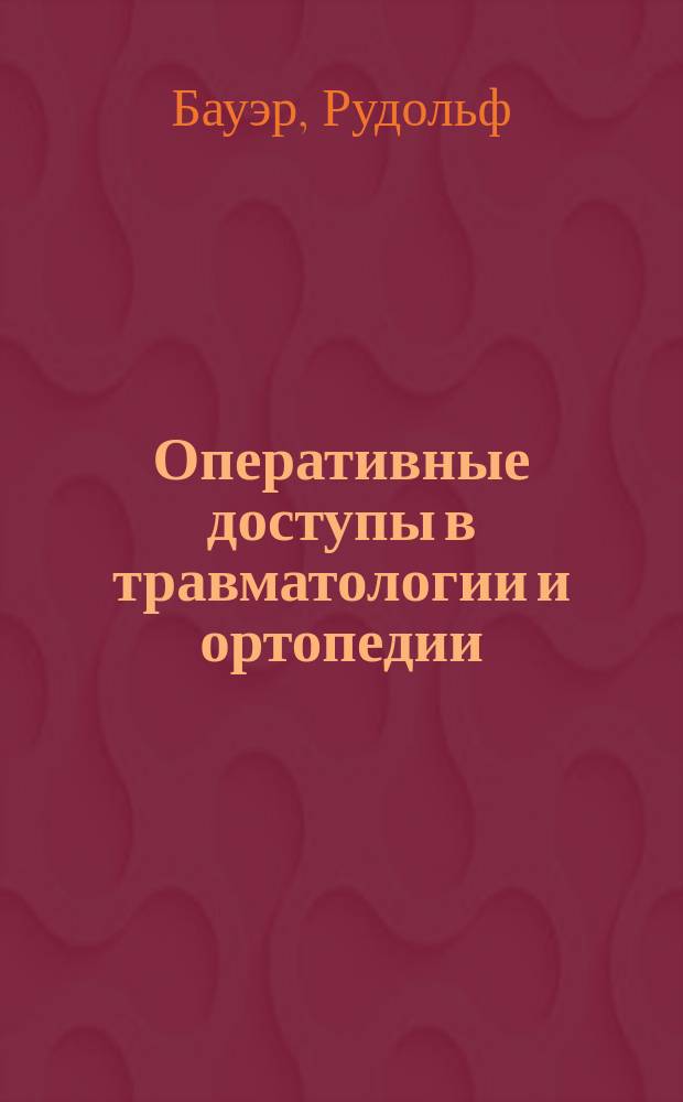 Оперативные доступы в травматологии и ортопедии