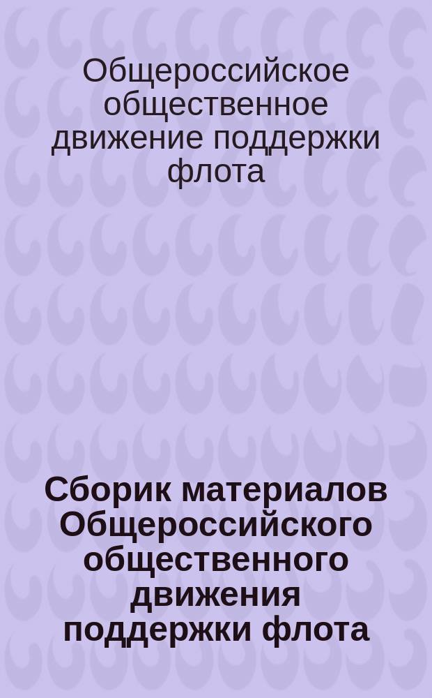 Сборик материалов Общероссийского общественного движения поддержки флота