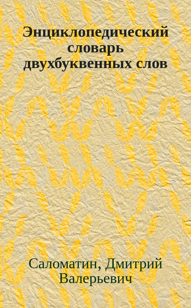 Энциклопедический словарь двухбуквенных слов : 3479 слов : из коллекции эрудита