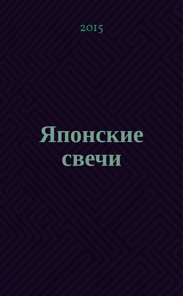 Японские свечи : особенности применения