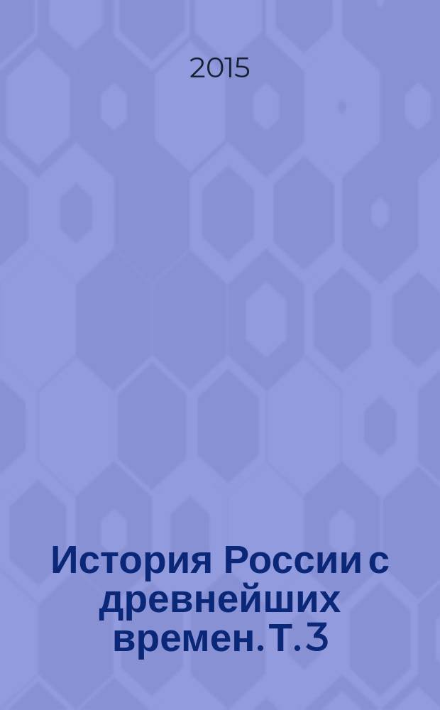 История России с древнейших времен. Т. 3 : [Нашествие Батыя. Александр Невский. Иоанн Калита. Дмитрий Донской]