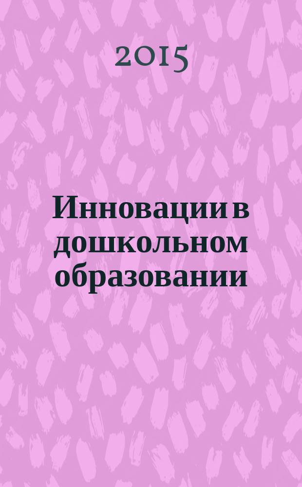 Инновации в дошкольном образовании: проблемы и перспективы : материалы межрегионального научно-практического форума, г. Владимир, 31 марта 2015 г