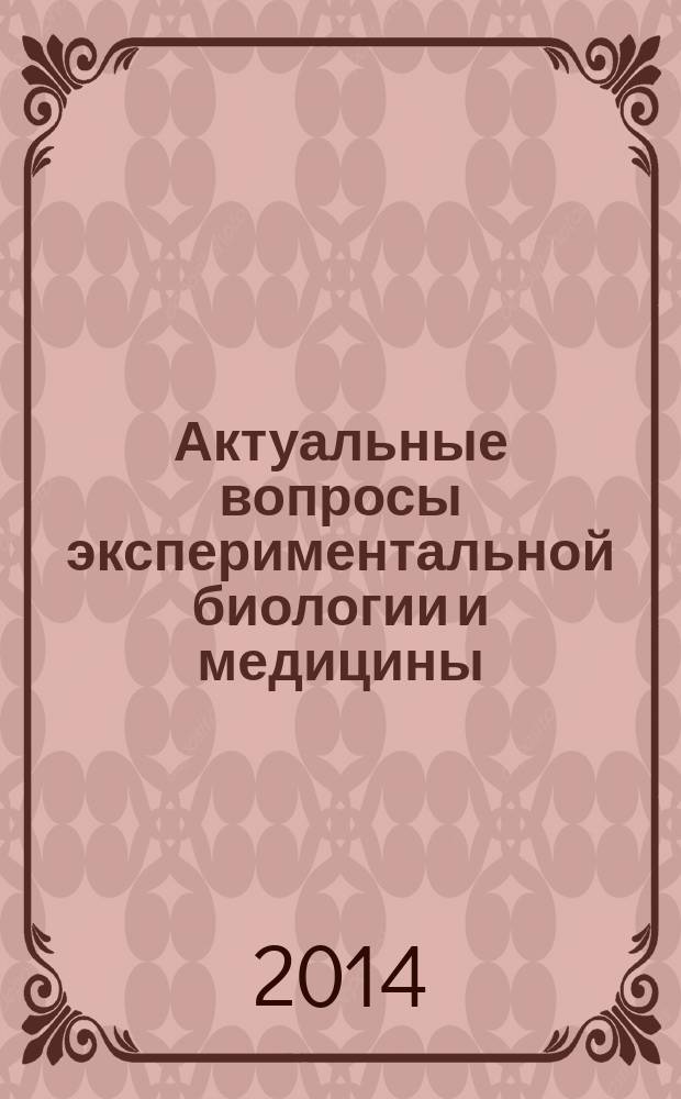 Актуальные вопросы экспериментальной биологии и медицины : материалы I региональной научной конференции Дальневосточного государственного медицинского университета, г. Хабаровск, 13 октября 2013 года