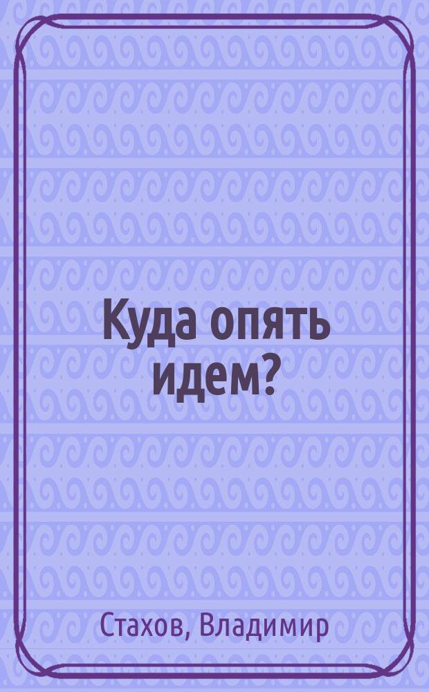 Куда опять идем? : (о ГМО и не только)