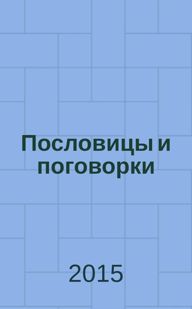 Пословицы и поговорки : 1000 пословиц и поговорок с пояснениями по темам и по алфавиту : словарь : для детей младшего возраста