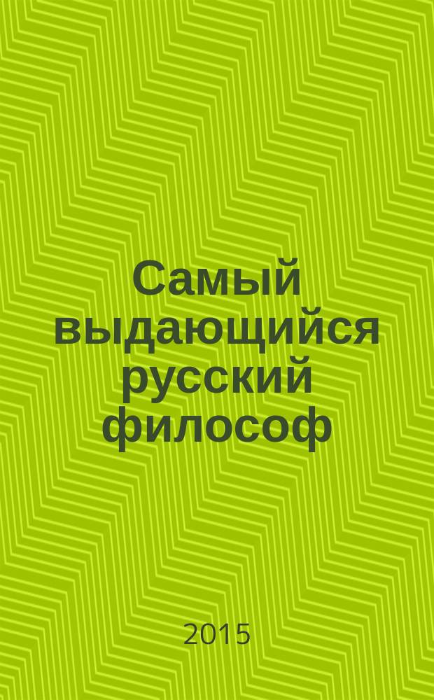 Самый выдающийся русский философ: философия религии и политики С. Л. Франка : сборник научных статей
