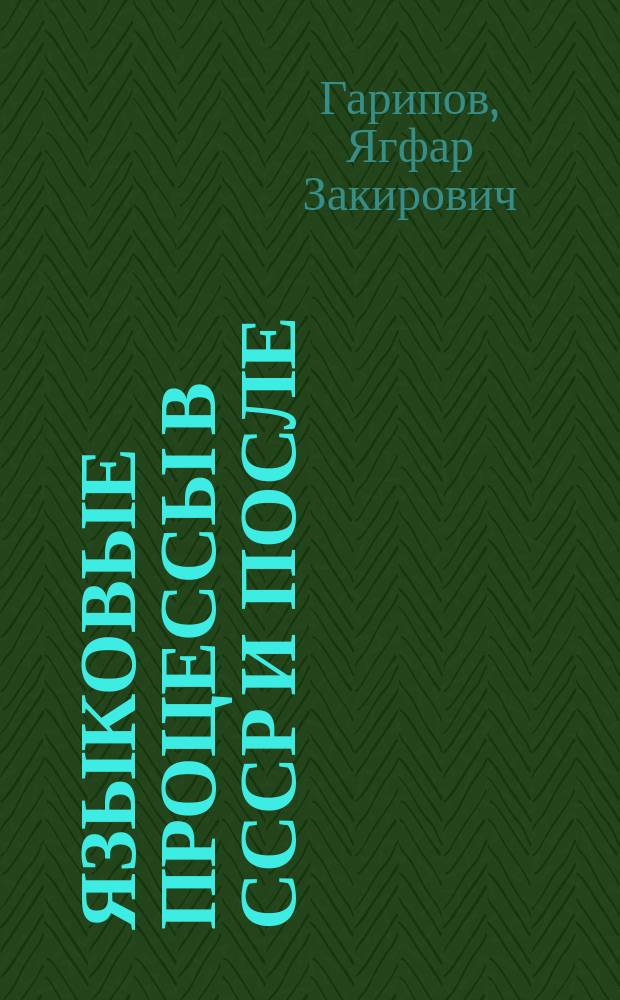 Языковые процессы в СССР и после : сборник статей