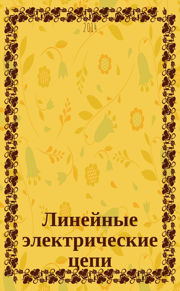 Линейные электрические цепи : конспект лекций [для студентов неэлектрических специальностей по дисциплине "Электротехника"]. Ч. 1