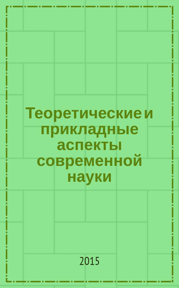 Теоретические и прикладные аспекты современной науки : сборник научных трудов по материалам VIII Международной научно-практической конференции, г. Белгород, 27 февраля 2015 г. : в 7 ч