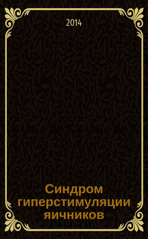 Синдром гиперстимуляции яичников : методические рекомендации