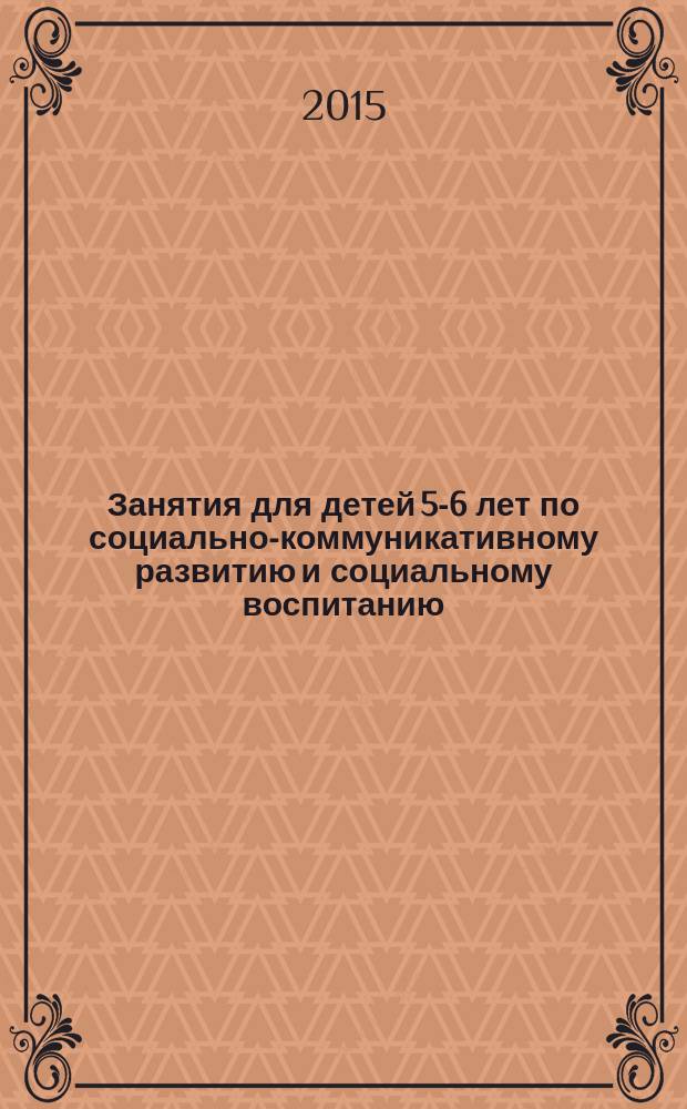 Занятия для детей 5-6 лет по социально-коммуникативному развитию и социальному воспитанию
