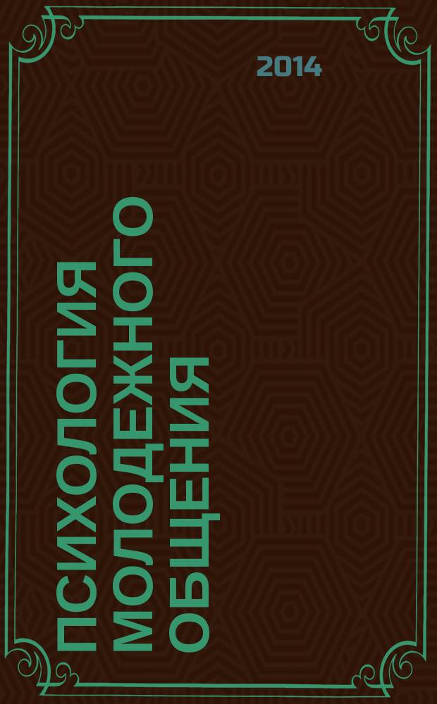 Психология молодежного общения : учебное пособие : для студентов, обучающихся по направлению подготовки "Организация работы с молодежью"