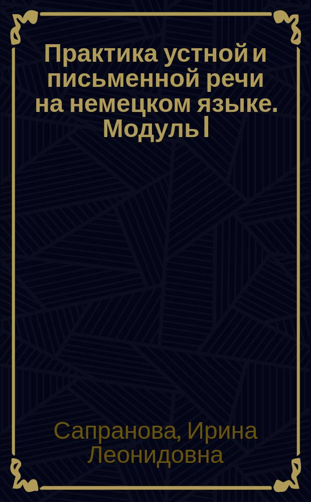 Практика устной и письменной речи на немецком языке. Модуль I: Система образования в Германии : Sprachpraktikum. Modul I: Ausbildung : учебное пособие по развитию навыков устной и письменной речи
