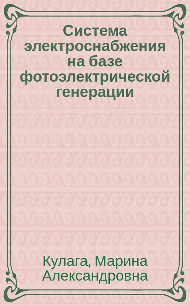 Система электроснабжения на базе фотоэлектрической генерации : сборник лабораторных работ : методическое пособие по курсу "Электроснабжение потребителей и режимы" для студентов, обучающихся по направлению "Электроэнергетика и электротехника"