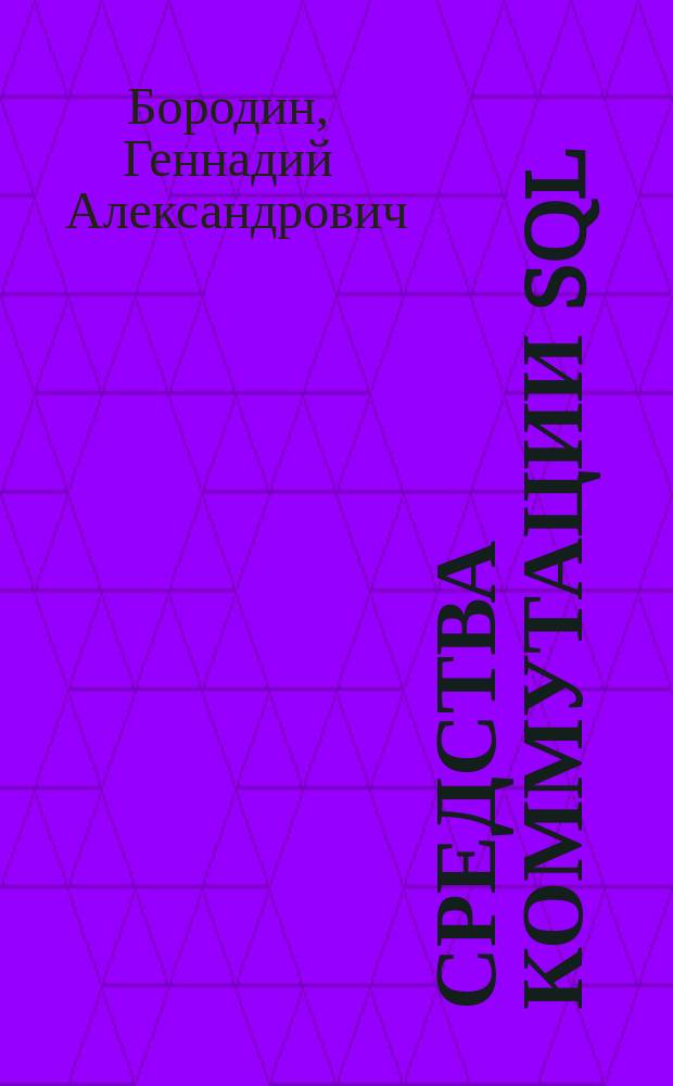 Средства коммутации SQL/CLI : учебное пособие по курсу "Проектирование баз данных" для студентов, обучающихся по направлению "Информатика и вычислительная техника"
