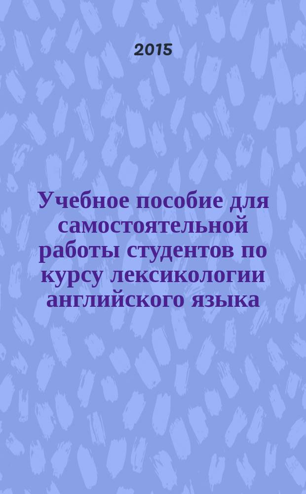 Учебное пособие для самостоятельной работы студентов по курсу лексикологии английского языка
