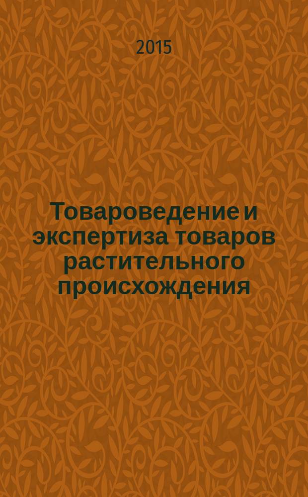 Товароведение и экспертиза товаров растительного происхождения : методические указания