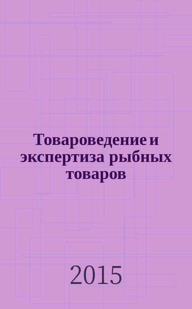 Товароведение и экспертиза рыбных товаров : методические указания