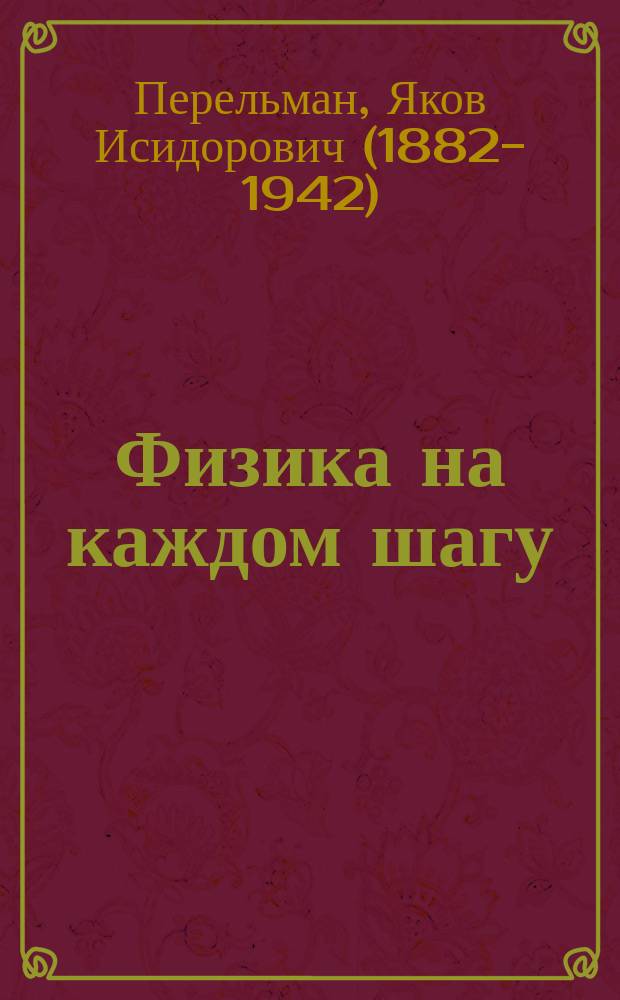 Физика на каждом шагу : для широкого круга читателей
