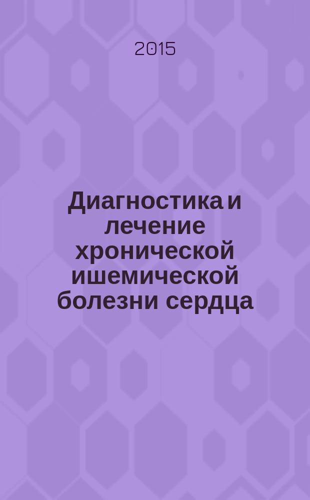 Диагностика и лечение хронической ишемической болезни сердца : учебно-методическое пособие