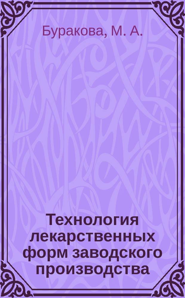Технология лекарственных форм заводского производства : учебно-методическое пособие по дисциплине "Фармацевтическая технология 2"