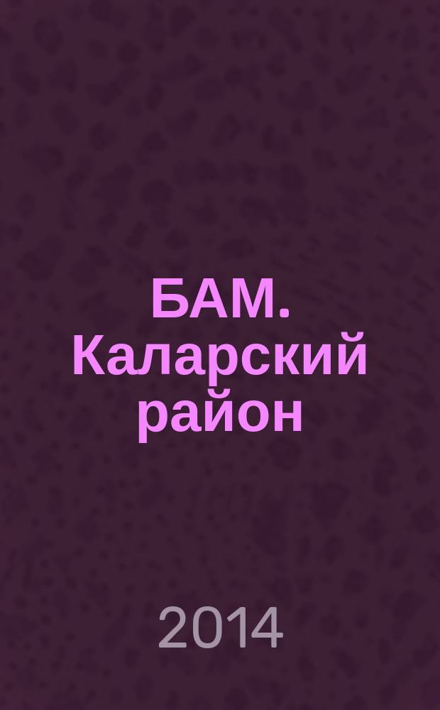 БАМ. Каларский район