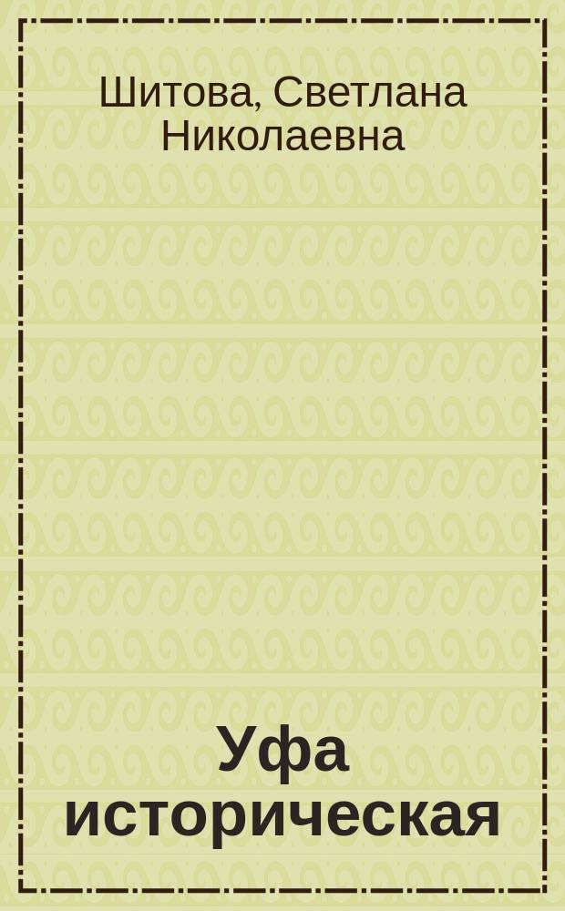 Уфа историческая : книга-альбом