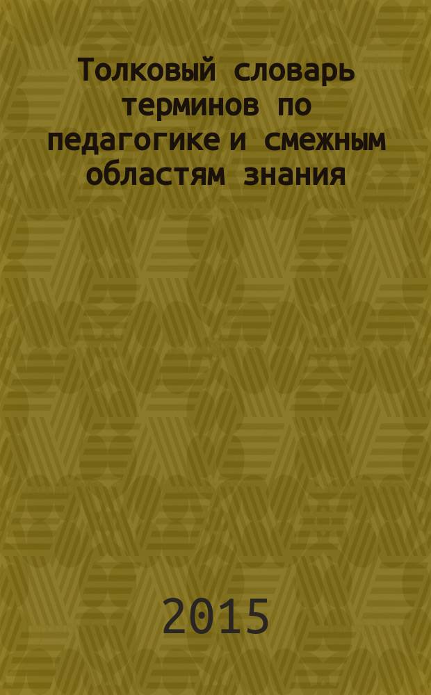 Толковый словарь терминов по педагогике и смежным областям знания