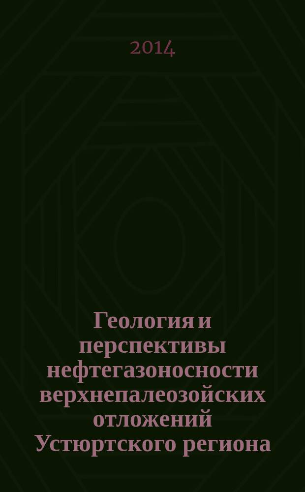 Геология и перспективы нефтегазоносности верхнепалеозойских отложений Устюртского региона
