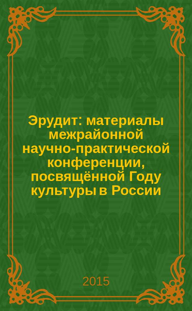 Эрудит : материалы межрайонной научно-практической конференции, посвящённой Году культуры в России