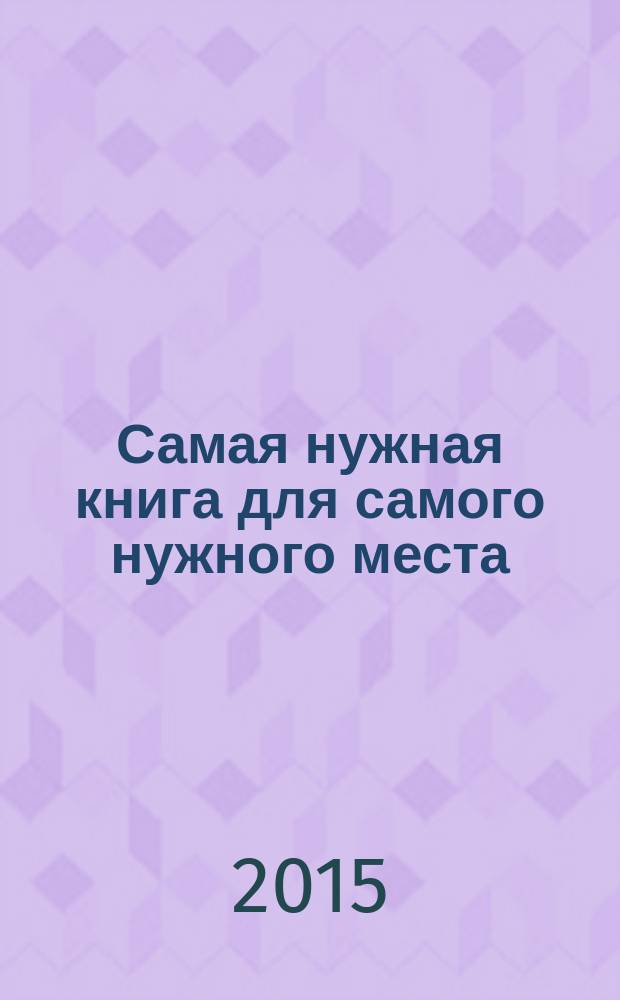 Самая нужная книга для самого нужного места : 1000 невероятных фактов, которых вы не знали