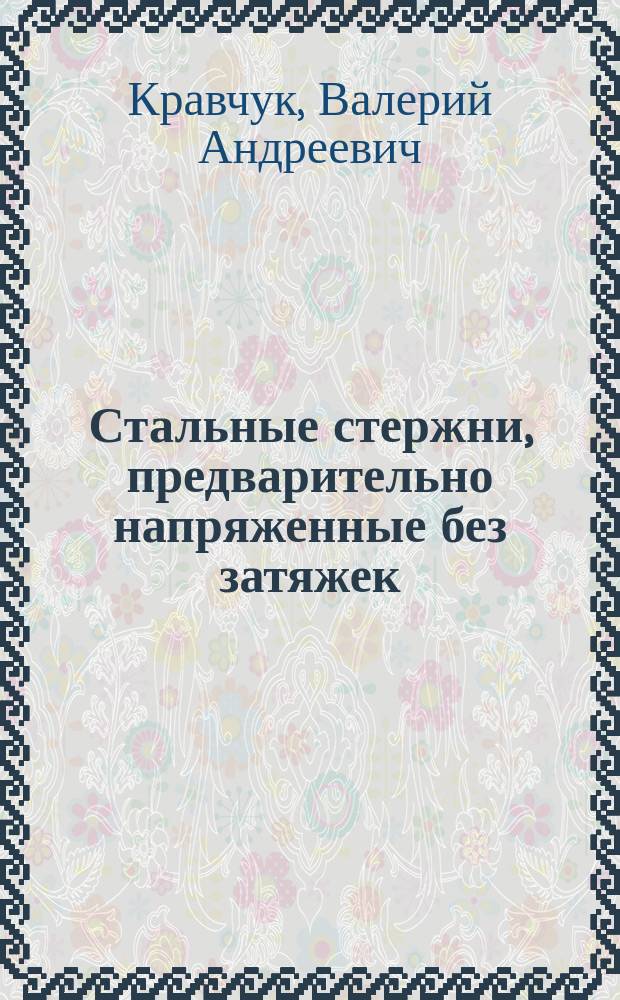 Стальные стержни, предварительно напряженные без затяжек